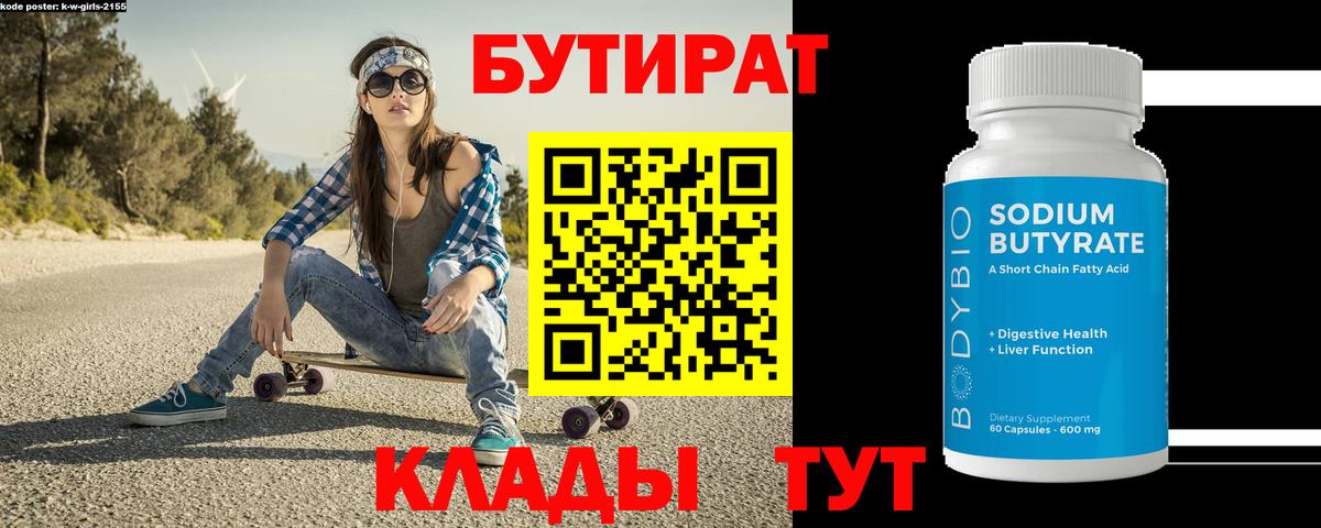 Бутират  БУТИРАТ BDO 33%  Вход с VPN  Мирный 