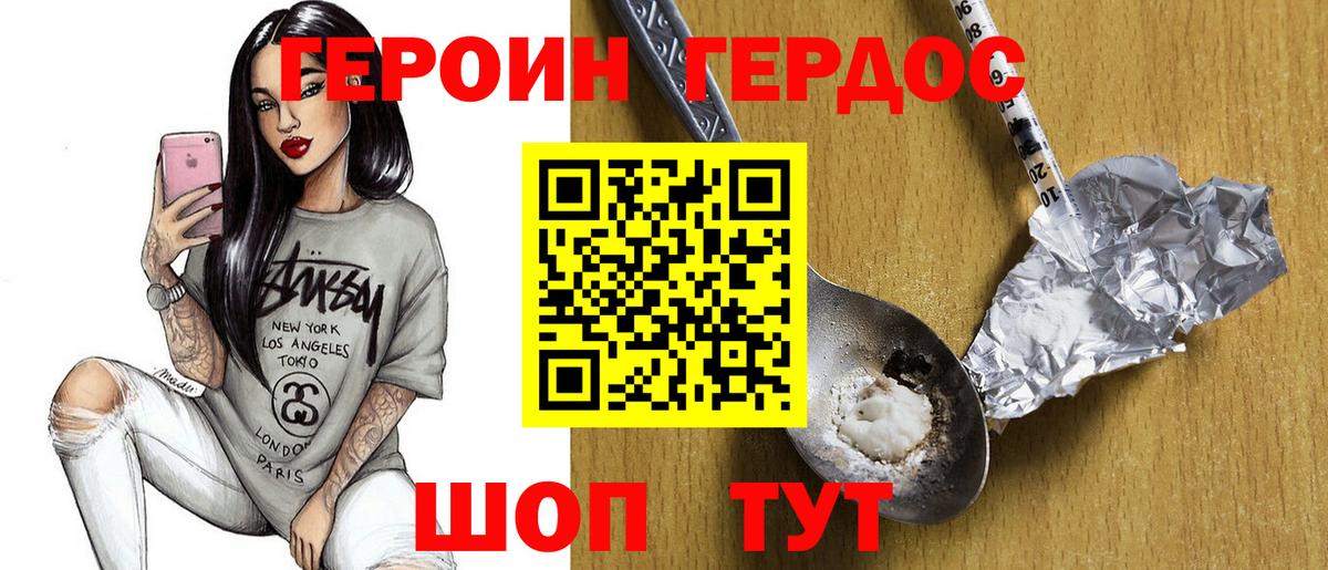 ГЕРОИН белый Мирный